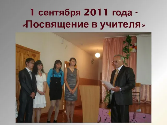 1 сентября 2011 года - «Посвящение в учителя»