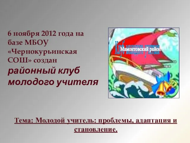 Тема: Молодой учитель: проблемы, адаптация и становление. 6 ноября 2012 года на