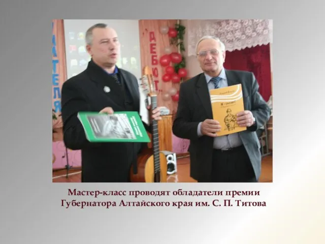 Мастер-класс проводят обладатели премии Губернатора Алтайского края им. С. П. Титова