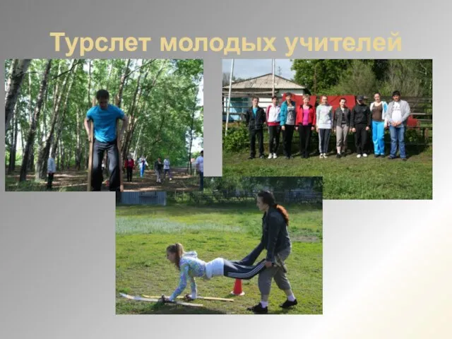 Турслет молодых учителей