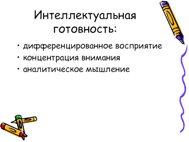 Интеллектуальная готовность: дифференцированное восприятие концентрация внимания аналитическое мышление