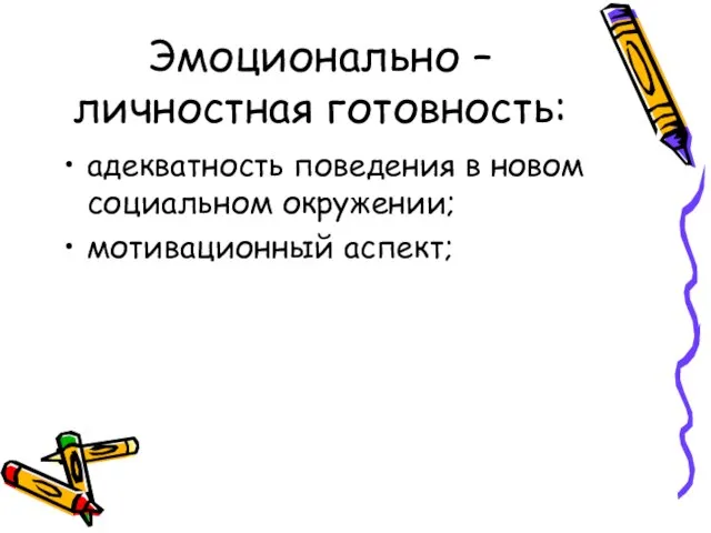 Эмоционально – личностная готовность: адекватность поведения в новом социальном окружении; мотивационный аспект;