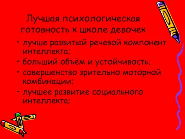 Лучшая психологическая готовность к школе девочек лучше развитый речевой компонент интеллекта; больший