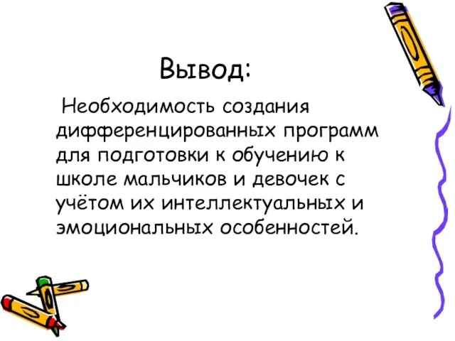 Вывод: Необходимость создания дифференцированных программ для подготовки к обучению к школе мальчиков