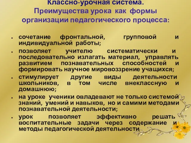 Классно-урочная система. Преимущества урока как формы организации педагогического процесса: сочетание фронтальной, групповой