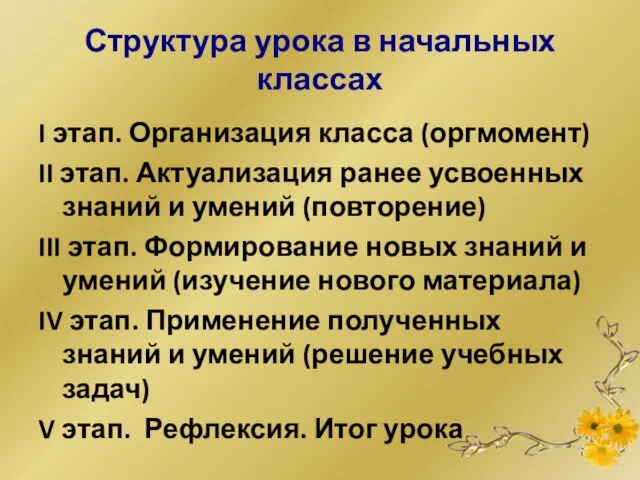 Структура урока в начальных классах I этап. Организация класса (оргмомент) II этап.