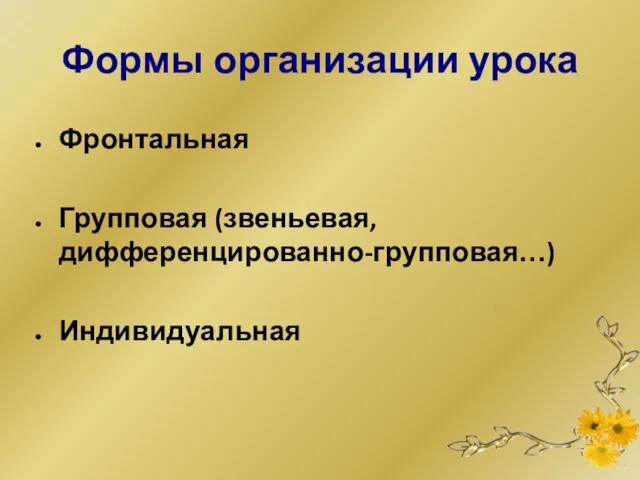 Формы организации урока Фронтальная Групповая (звеньевая,дифференцированно-групповая…) Индивидуальная