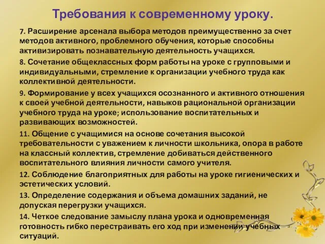 Требования к современному уроку. 7. Расширение арсенала выбора методов преимущественно за счет