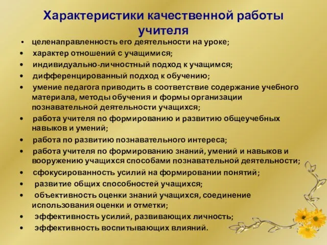 Характеристики качественной работы учителя целенаправленность его деятельности на уроке; • характер отношений