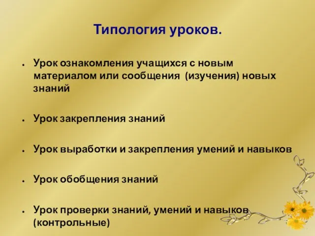 Типология уроков. Урок ознакомления учащихся с новым материалом или сообщения (изучения) новых