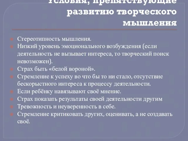 Условия, препятствующие развитию творческого мышления Стереотипность мышления. Низкий уровень эмоционального возбуждения (если