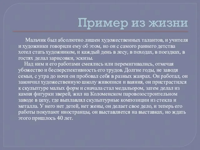 Пример из жизни Мальчик был абсолютно лишен художественных талантов, и учителя и