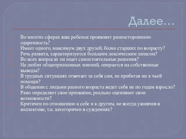 Далее… Во многих сферах ваш ребенок проявляет разностороннюю одаренность? Имеет одного, максимум