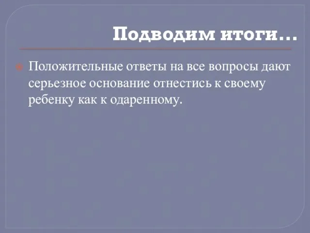 Подводим итоги… Положительные ответы на все вопросы дают серьезное основание отнестись к