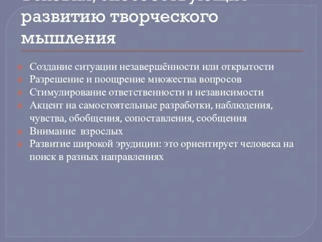 Условия, способствующие развитию творческого мышления Создание ситуации незавершённости или открытости Разрешение и