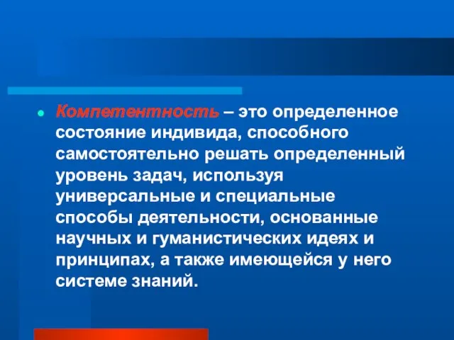 Компетентность – это определенное состояние индивида, способного самостоятельно решать определенный уровень задач,