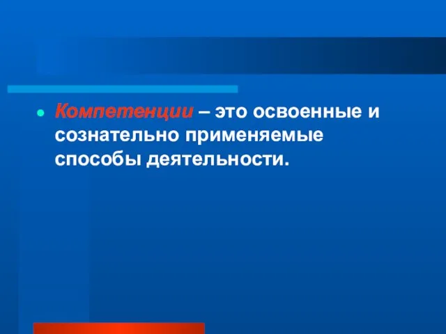 Компетенции – это освоенные и сознательно применяемые способы деятельности.