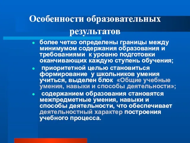 Особенности образовательных результатов более четко определены границы между минимумом содержания образования и