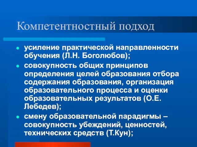 Компетентностный подход усиление практической направленности обучения (Л.Н. Боголюбов); совокупность общих принципов определения