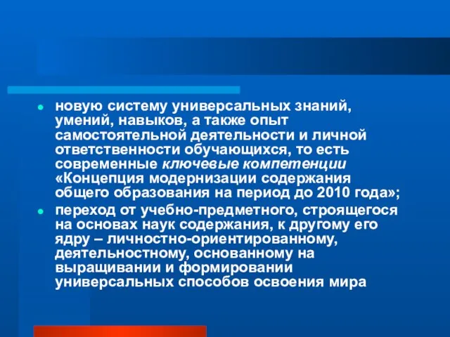 новую систему универсальных знаний, умений, навыков, а также опыт самостоятельной деятельности и