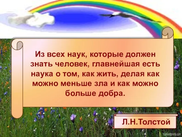 Из всех наук, которые должен знать человек, главнейшая есть наука о том,