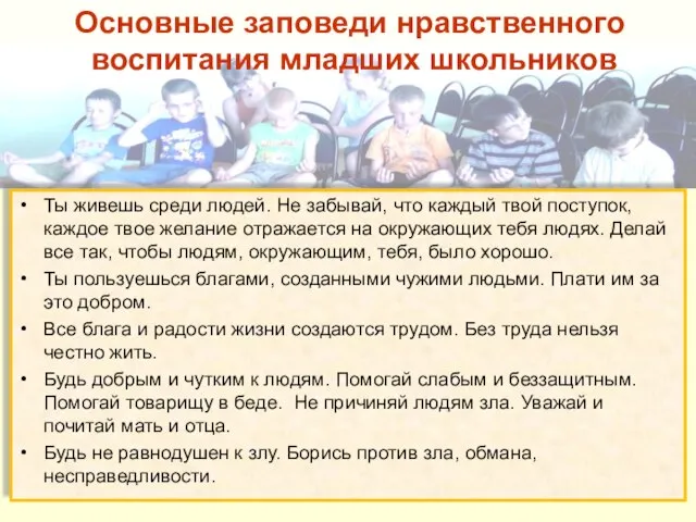 Основные заповеди нравственного воспитания младших школьников Ты живешь среди людей. Не забывай,