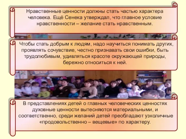 Нравственные ценности должны стать частью характера человека. Ещё Сенека утверждал, что главное