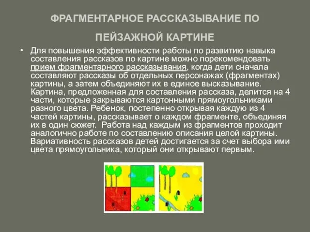 ФРАГМЕНТАРНОЕ РАССКАЗЫВАНИЕ ПО ПЕЙЗАЖНОЙ КАРТИНЕ Для повышения эффективности работы по развитию навыка