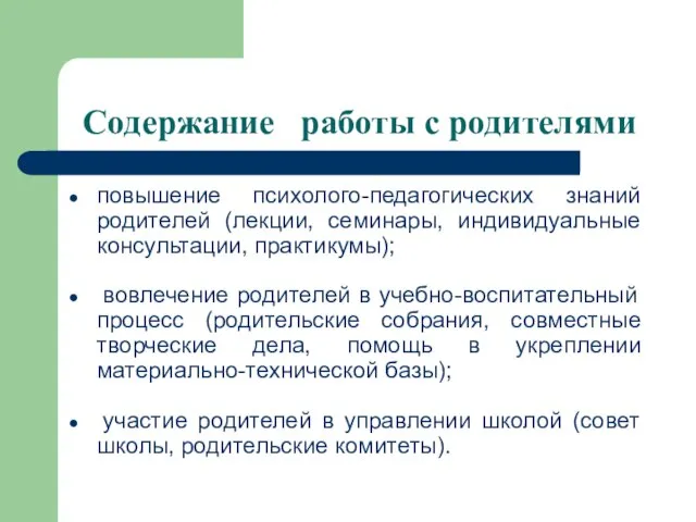 Содержание работы с родителями повышение психолого-педагогических знаний родителей (лекции, семинары, индивидуальные консультации,