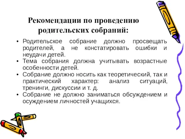 Рекомендации по проведению родительских собраний: Родительское собрание должно просвещать родителей, а не