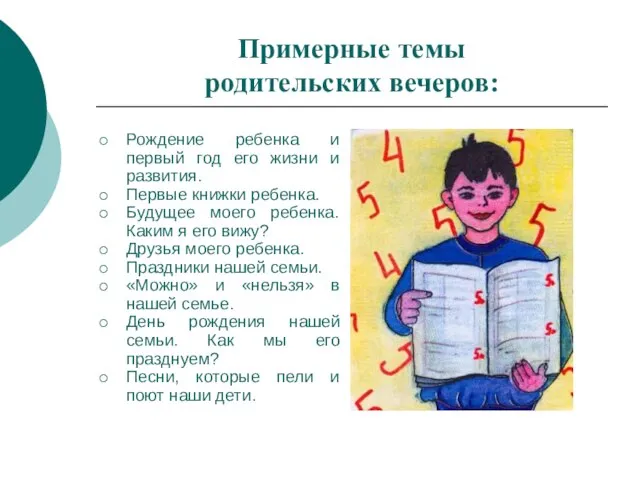 Примерные темы родительских вечеров: Рождение ребенка и первый год его жизни и