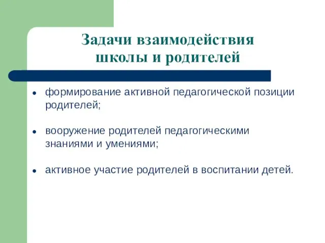 Задачи взаимодействия школы и родителей формирование активной педагогической позиции родителей; вооружение родителей