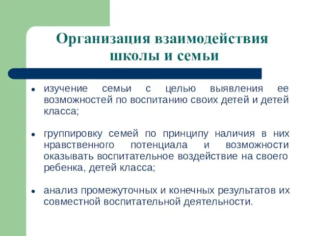 Организация взаимодействия школы и семьи изучение семьи с целью выявления ее возможностей