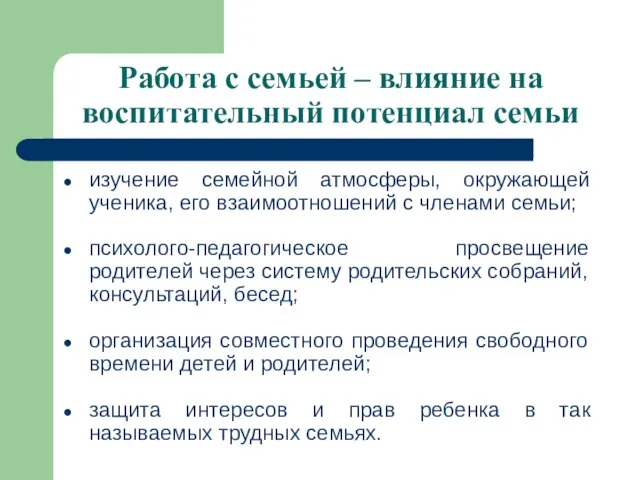 Работа с семьей – влияние на воспитательный потенциал семьи изучение семейной атмосферы,