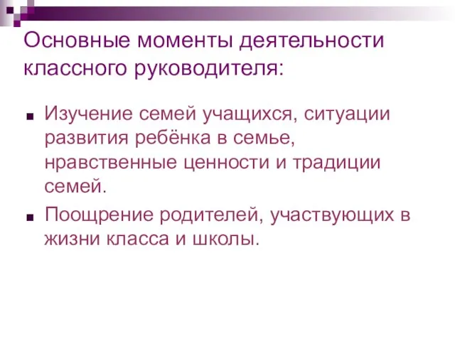 Основные моменты деятельности классного руководителя: Изучение семей учащихся, ситуации развития ребёнка в