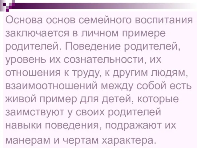 Основа основ семейного воспитания заключается в личном примере родителей. Поведение родителей, уровень