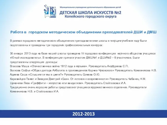 Работа в городском методическом объединении преподавателей ДШИ и ДМШ В рамках городского