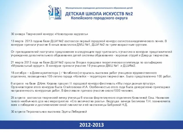 30 января Творческий конкурс «Новогодняя карусель» 13 марта 2013 годана базе ДШИ