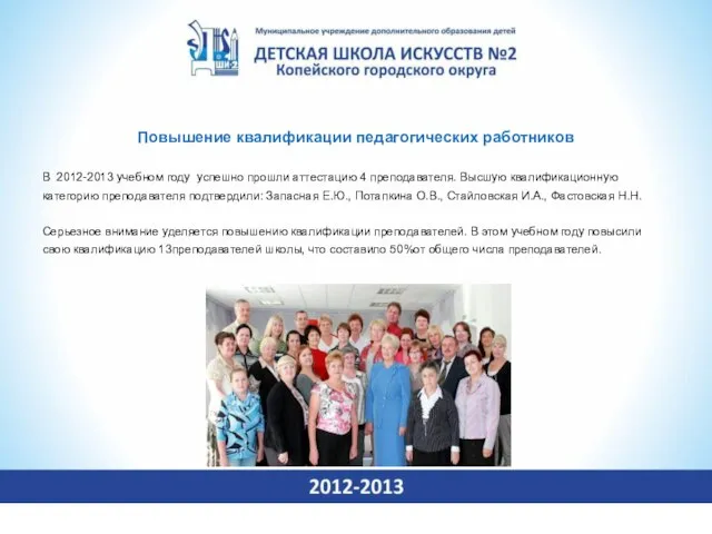 Повышение квалификации педагогических работников В 2012-2013 учебном году успешно прошли аттестацию 4