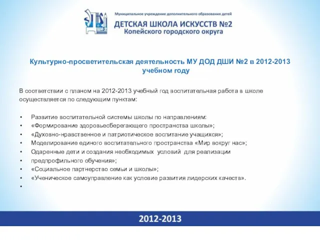 Культурно-просветительская деятельность МУ ДОД ДШИ №2 в 2012-2013 учебном году В соответствии