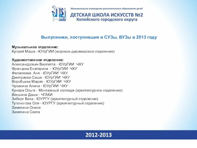 Выпускники, поступившие в СУЗы, ВУЗы в 2013 году Музыкальное отделение: Куприй Маша