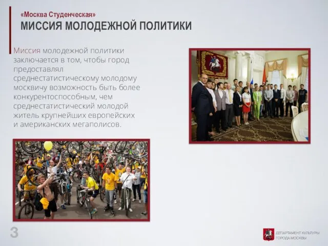 «Москва Студенческая» МИССИЯ МОЛОДЕЖНОЙ ПОЛИТИКИ Миссия молодежной политики заключается в том, чтобы