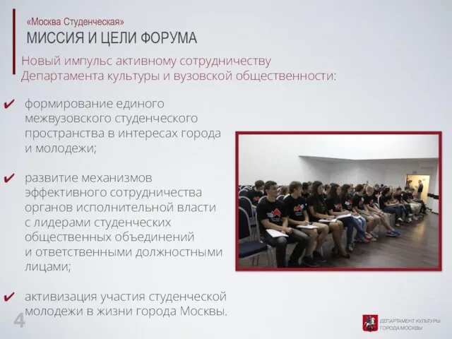 «Москва Студенческая» МИССИЯ И ЦЕЛИ ФОРУМА Новый импульс активному сотрудничеству Департамента культуры