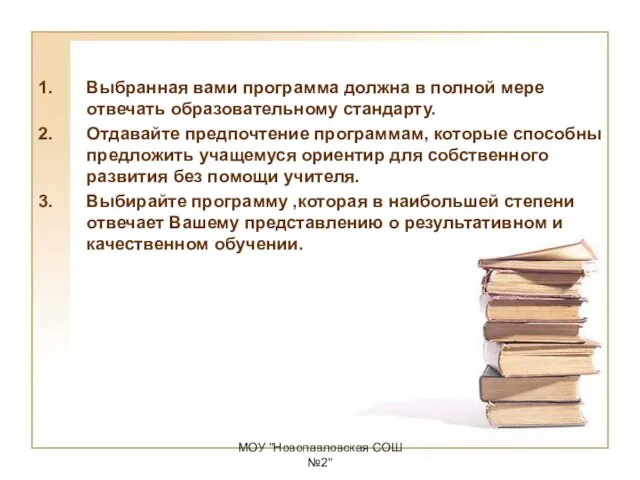 МОУ "Новопавловская СОШ №2" Выбранная вами программа должна в полной мере отвечать