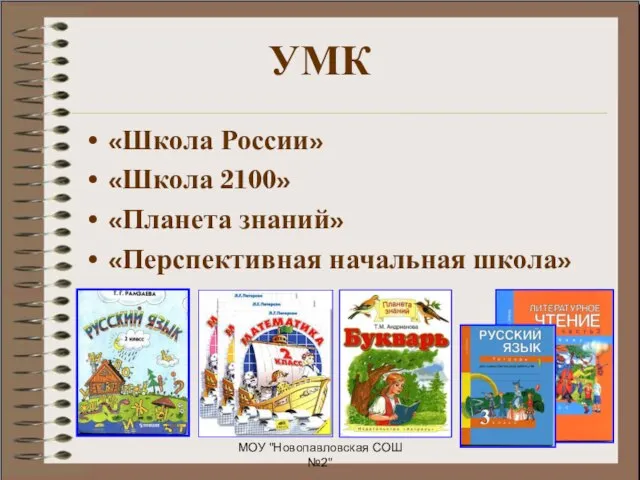 МОУ "Новопавловская СОШ №2" УМК «Школа России» «Школа 2100» «Планета знаний» «Перспективная начальная школа»