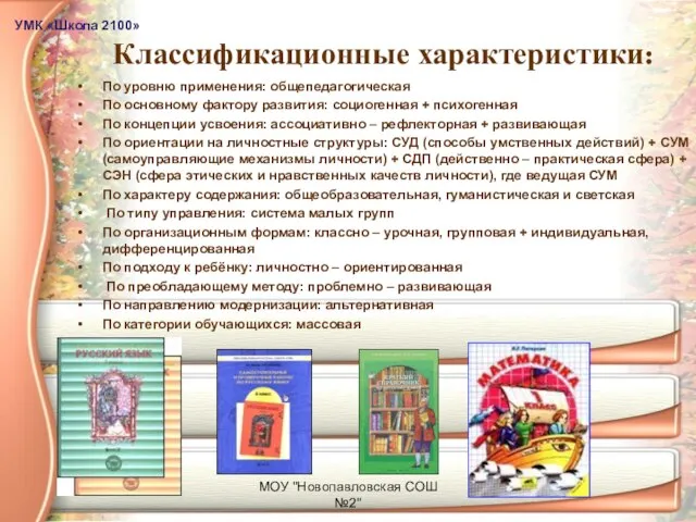 МОУ "Новопавловская СОШ №2" Классификационные характеристики: По уровню применения: общепедагогическая По основному