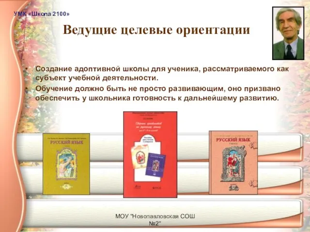 МОУ "Новопавловская СОШ №2" Ведущие целевые ориентации Создание адоптивной школы для ученика,