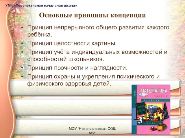 МОУ "Новопавловская СОШ №2" Основные принципы концепции Принцип непрерывного общего развития каждого