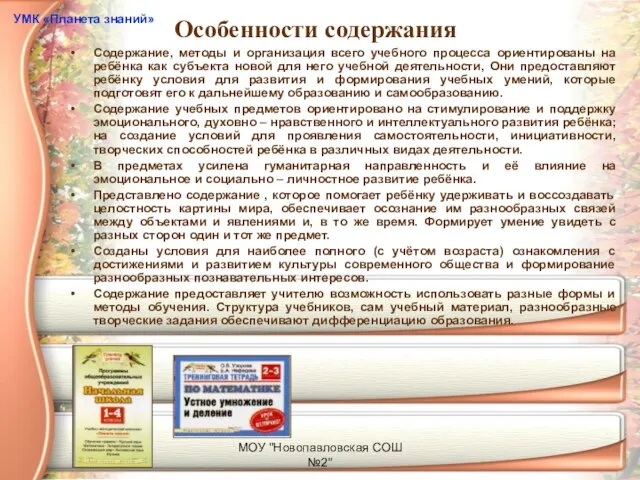 МОУ "Новопавловская СОШ №2" Особенности содержания Содержание, методы и организация всего учебного