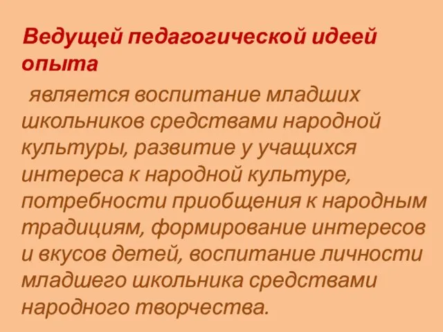 Ведущей педагогической идеей опыта является воспитание младших школьников средствами народной культуры, развитие